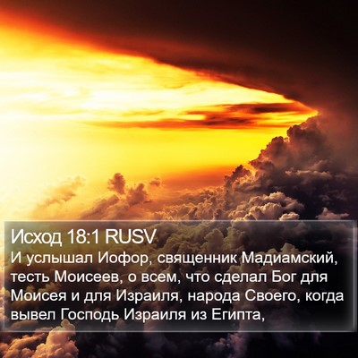 Исход 18:1 RUSV Bible Verse Image