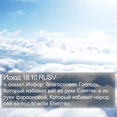Исход 18:10 RUSV Bible Verse Image