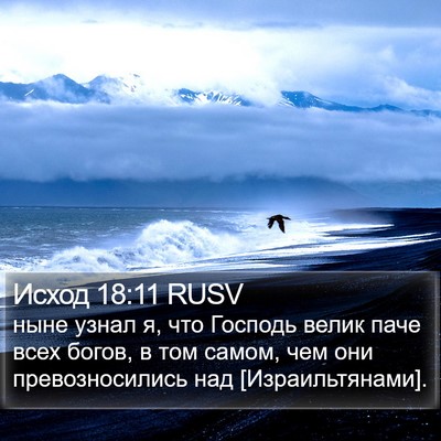 Исход 18:11 RUSV Bible Verse Image