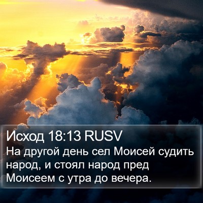 Исход 18:13 RUSV Bible Verse Image