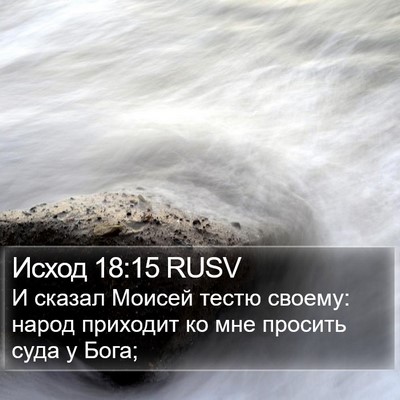Исход 18:15 RUSV Bible Verse Image