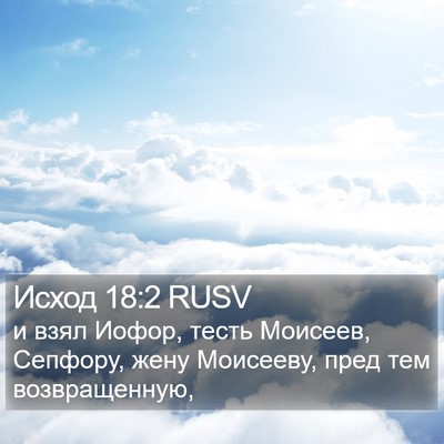 Исход 18:2 RUSV Bible Verse Image