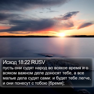 Исход 18:22 RUSV Bible Verse Image