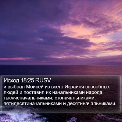 Исход 18:25 RUSV Bible Verse Image