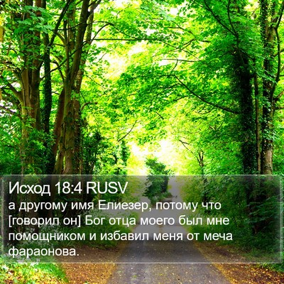 Исход 18:4 RUSV Bible Verse Image