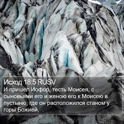 Исход 18:5 RUSV Bible Verse Image