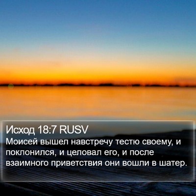 Исход 18:7 RUSV Bible Verse Image