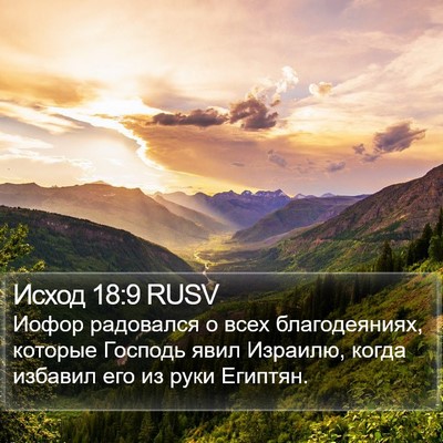 Исход 18:9 RUSV Bible Verse Image