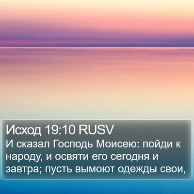 Исход 19:10 RUSV Bible Verse Image