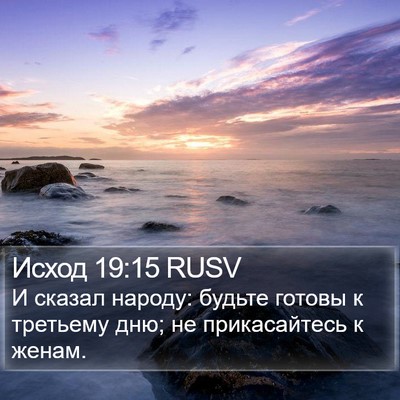 Исход 19:15 RUSV Bible Verse Image