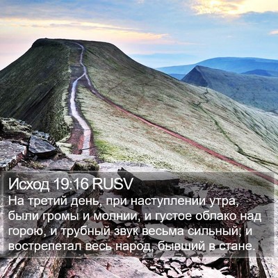 Исход 19:16 RUSV Bible Verse Image