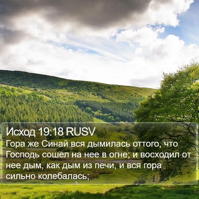 Исход 19:18 RUSV Bible Verse Image