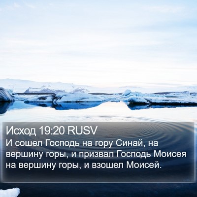 Исход 19:20 RUSV Bible Verse Image