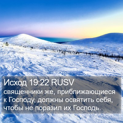Исход 19:22 RUSV Bible Verse Image