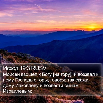 Исход 19:3 RUSV Bible Verse Image