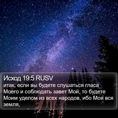 Исход 19:5 RUSV Bible Verse Image