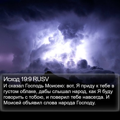 Исход 19:9 RUSV Bible Verse Image