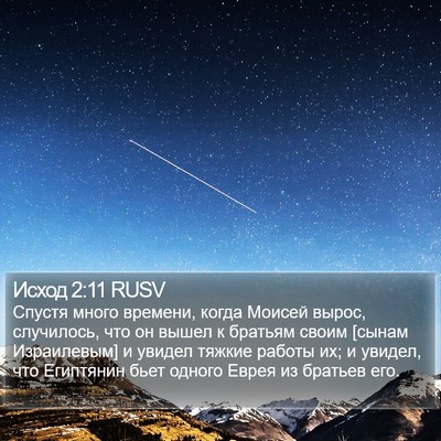 Исход 2:11 RUSV Bible Verse Image