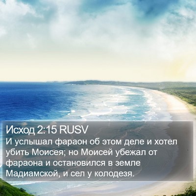 Исход 2:15 RUSV Bible Verse Image