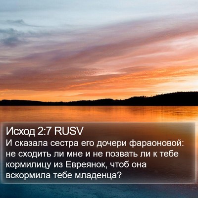 Исход 2:7 RUSV Bible Verse Image
