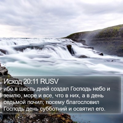Исход 20:11 RUSV Bible Verse Image