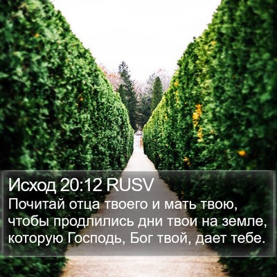Исход 20:12 RUSV Bible Verse Image