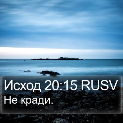 Исход 20:15 RUSV Bible Verse Image
