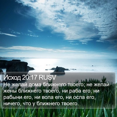 Исход 20:17 RUSV Bible Verse Image