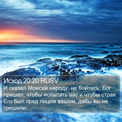 Исход 20:20 RUSV Bible Verse Image