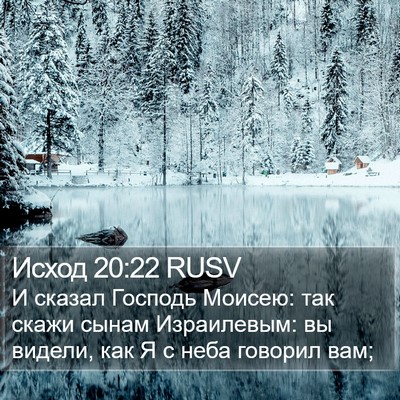 Исход 20:22 RUSV Bible Verse Image