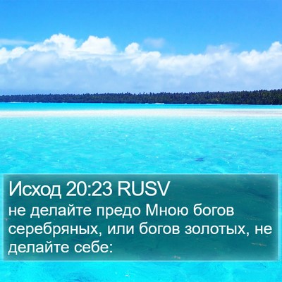 Исход 20:23 RUSV Bible Verse Image
