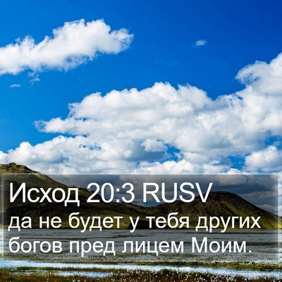 Исход 20:3 RUSV Bible Verse Image