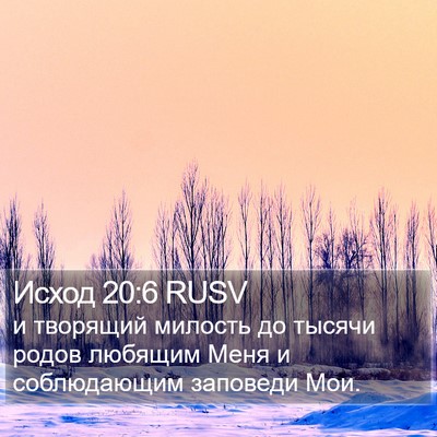 Исход 20:6 RUSV Bible Verse Image