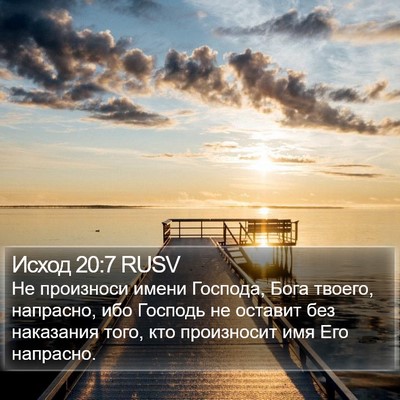 Исход 20:7 RUSV Bible Verse Image