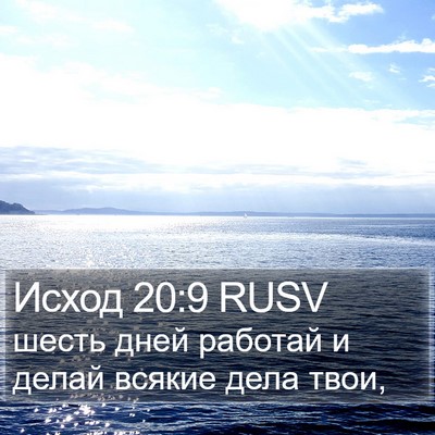 Исход 20:9 RUSV Bible Verse Image
