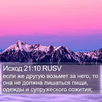 Исход 21:10 RUSV Bible Verse Image