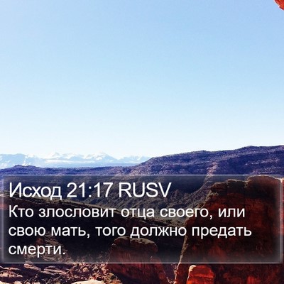 Исход 21:17 RUSV Bible Verse Image