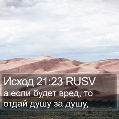 Исход 21:23 RUSV Bible Verse Image