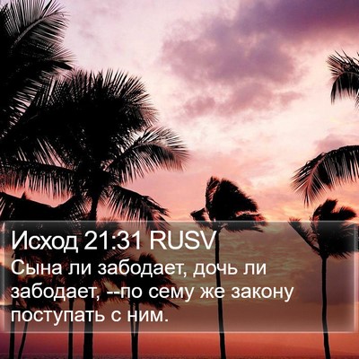 Исход 21:31 RUSV Bible Verse Image