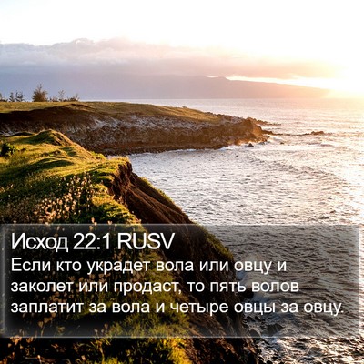 Исход 22:1 RUSV Bible Verse Image