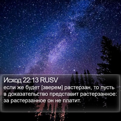 Исход 22:13 RUSV Bible Verse Image
