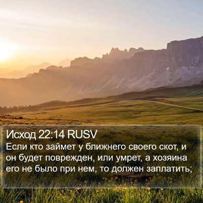 Исход 22:14 RUSV Bible Verse Image
