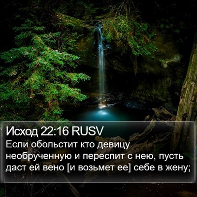 Исход 22:16 RUSV Bible Verse Image