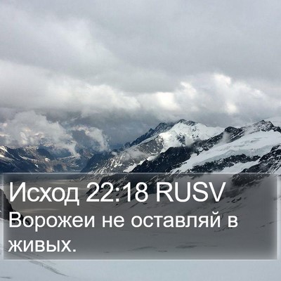 Исход 22:18 RUSV Bible Verse Image