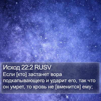 Исход 22:2 RUSV Bible Verse Image