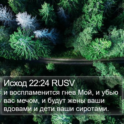 Исход 22:24 RUSV Bible Verse Image