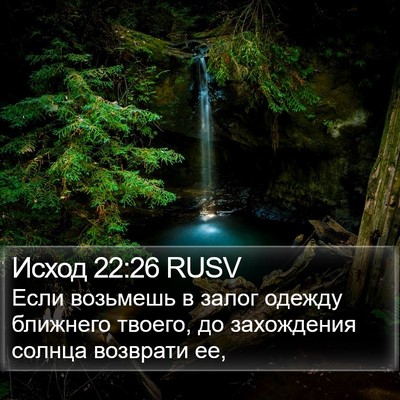 Исход 22:26 RUSV Bible Verse Image