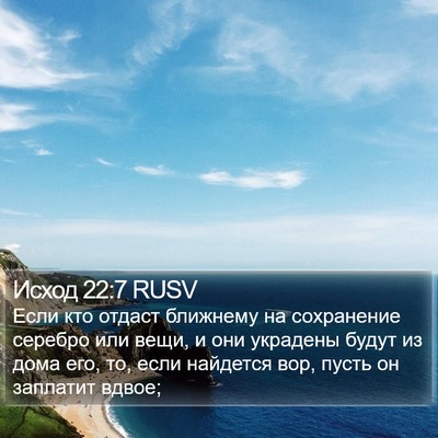 Исход 22:7 RUSV Bible Verse Image