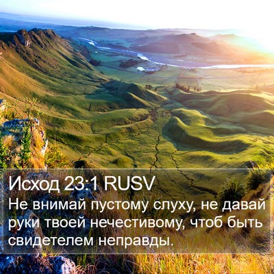 Исход 23:1 RUSV Bible Verse Image