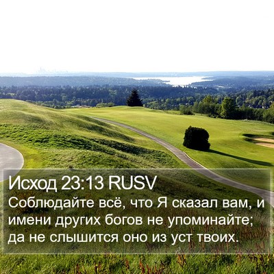 Исход 23:13 RUSV Bible Verse Image
